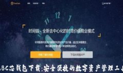 ABC芯钱包下载:安全便捷的数字资产管理工具