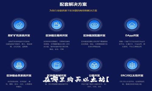 在哪里购买以太坊?