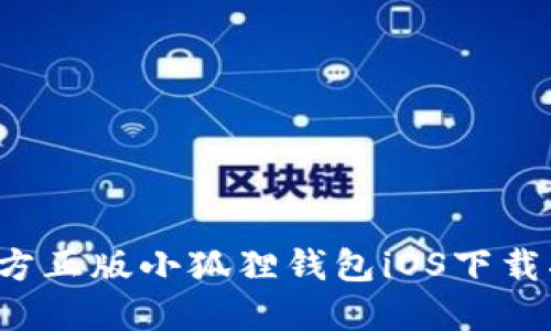 官方正版小狐狸钱包iOS下载指南