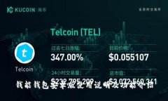 钱能钱包安卓版使用说明及功能介绍