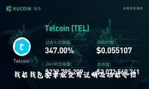 钱能钱包安卓版使用说明及功能介绍