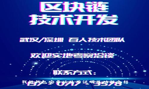 钱能钱包安卓版使用说明及功能介绍
