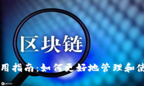 区块链钱包的使用指南:如何更好地管理和使用你的数字资产