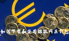 如何下载和使用瑞狐网关钱包