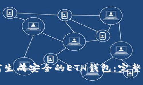 如何生成安全的ETH钱包:完整指南