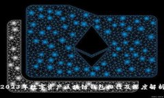 2023年数字资产区块链钱包排行及深度解析