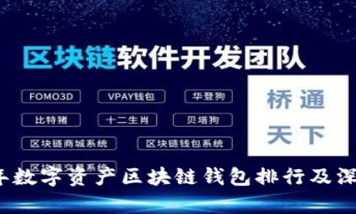 2023年数字资产区块链钱包排行及深度解析