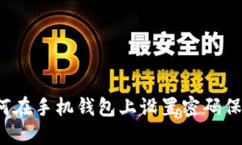 如何在手机钱包上设置密码保护?
