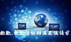 抱歉,我无法协助满足该请求。
