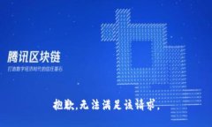 抱歉,无法满足该请求。