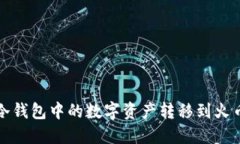 如何将冷钱包中的数字资产转移到火币交易所