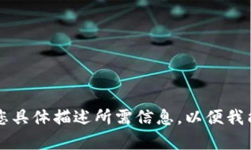 A】未能提供相关内容。请您具体描述所需信息，以便我能为您提供更准确的帮助。