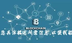 A】未能提供相关内容。请您具体描述所需信息,