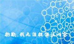 抱歉,我无法提供该内容。