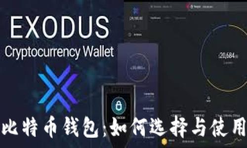 境外比特币钱包:如何选择与使用指南