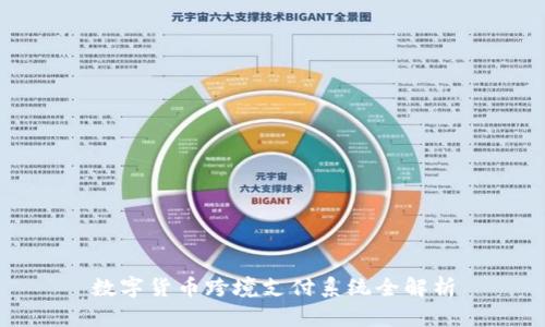 数字货币跨境支付系统全解析