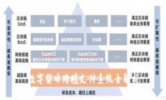 数字货币跨境支付系统全解析