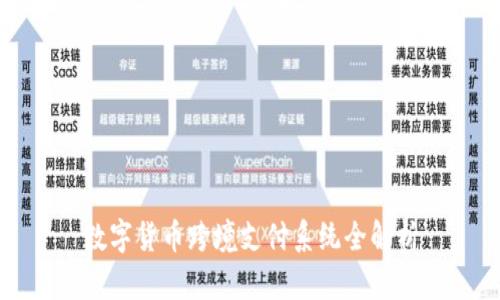 数字货币跨境支付系统全解析