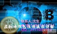 虚拟币钱包注册流程详解