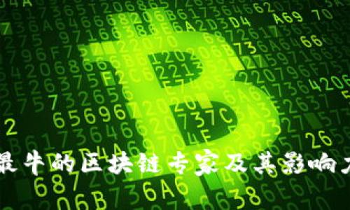 中国最牛的区块链专家及其影响力分析