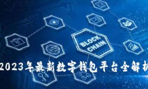 2023年最新数字钱包平台全解析