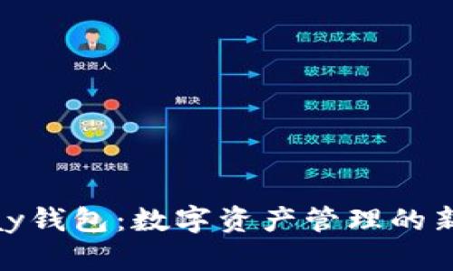 BHPay钱包:数字资产管理的新选择