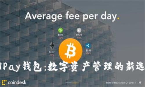 BHPay钱包:数字资产管理的新选择