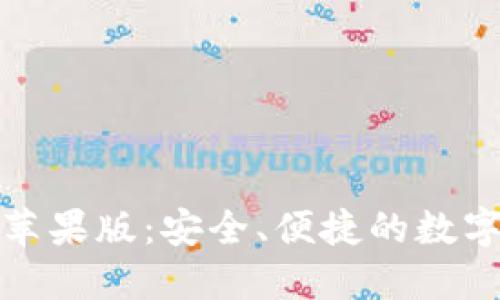 : OkCoin钱包苹果版:安全、便捷的数字货币管理工具