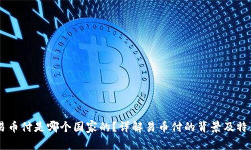 易币付是哪个国家的?详解易币付的背景及特点