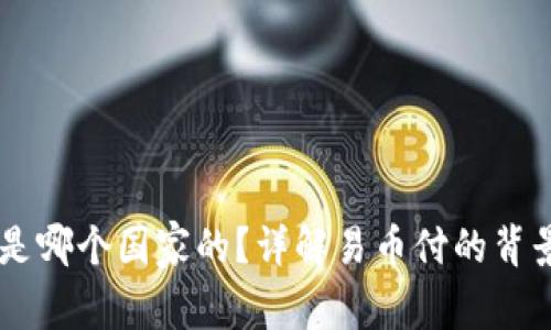 易币付是哪个国家的?详解易币付的背景及特点
