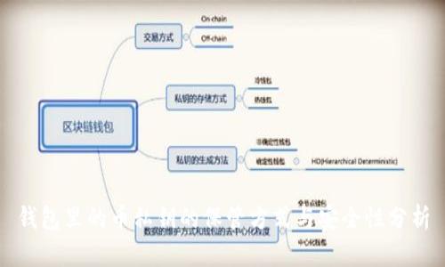 钱包里的币私钥的保管方式与安全性分析