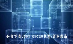 如何下载USDT ERC20钱包:详细指南