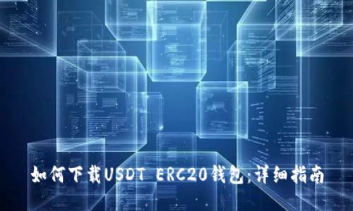如何下载USDT ERC20钱包:详细指南