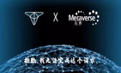 抱歉,我无法完成这个请求。