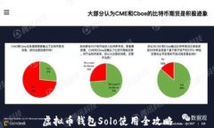 虚拟币钱包Solo使用全攻略