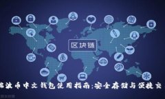 瑞波币中文钱包使用指南:安全存储与便捷交易
