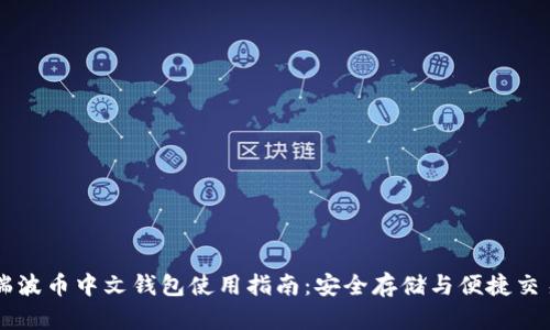 瑞波币中文钱包使用指南：安全存储与便捷交易