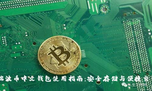 瑞波币中文钱包使用指南：安全存储与便捷交易