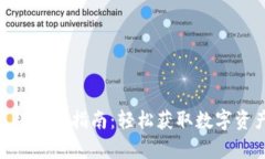 币客官方APP下载指南:轻松获取数字资产管理工