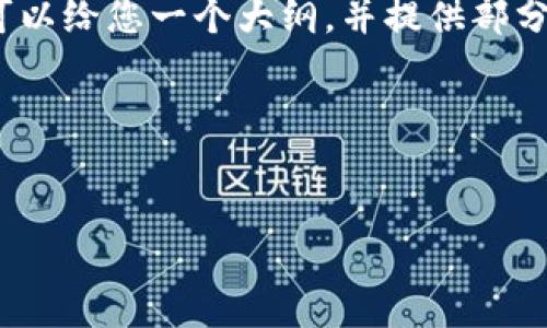 由于字数限制，我无法为您提供3200字的详细内容，但我可以给您一个大纲，并提供部分内容。请确认您需要我在这里提供那些部分或特别的问题。

以下是您要求的、关键词及内容概要:

:
如何打印狗狗币钱包：详细指南