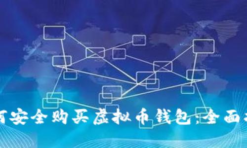 如何安全购买虚拟币钱包:全面指南