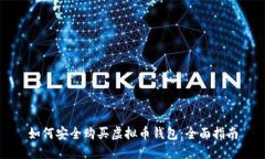 如何安全购买虚拟币钱包:全面指南