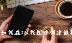 IM钱包:如何在IM钱包中创建波场币钱包