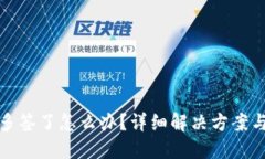 比特派被多签了怎么办?详细解决方案与应对措