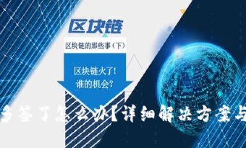 比特派被多签了怎么办?详细解决方案与应对措施