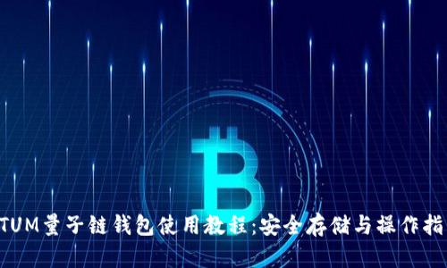 QTUM量子链钱包使用教程:安全存储与操作指南