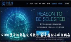 QTUM量子链钱包使用教程:安全存储与操作指南