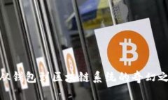 : 从钱包到区块链系统的奇幻之旅
