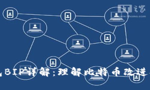 区块链钱包BIP详解:理解比特币改进提案的基础