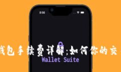 币安钱包手续费详解:如何你的交易成本